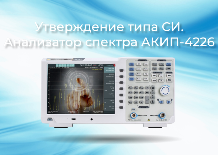 Утверждение типа СИ серии анализаторов спектра АКИП-4226 Утверждение типа СИ серии анализаторов спектра АКИП-4226